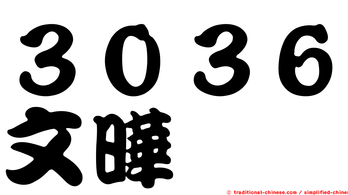 ３０３６文曄
