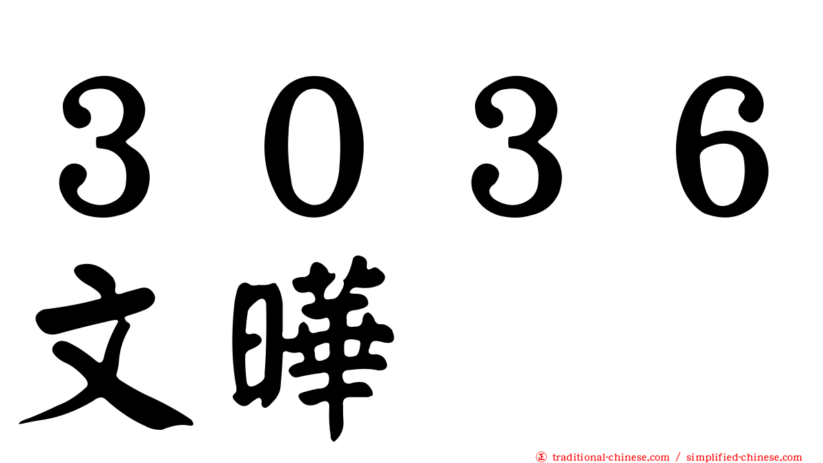 ３０３６文曄