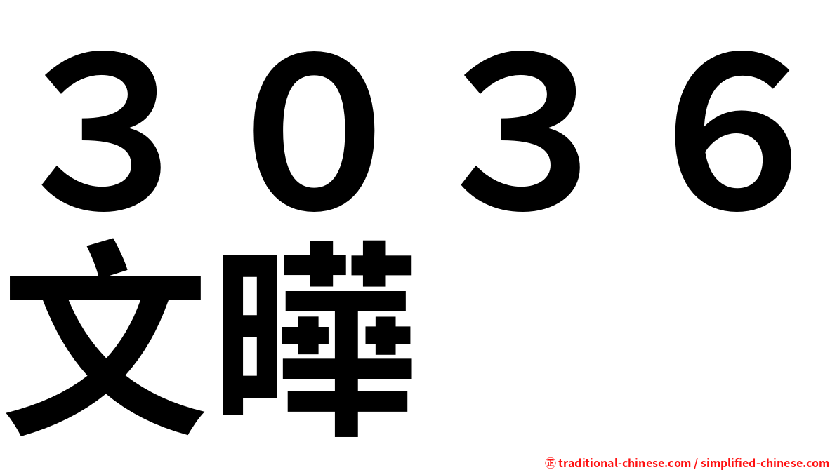 ３０３６文曄