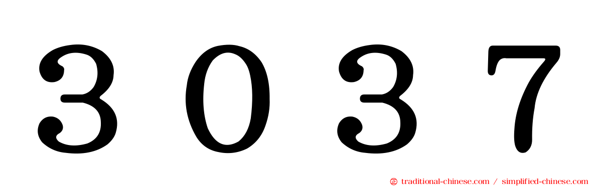 ３０３７