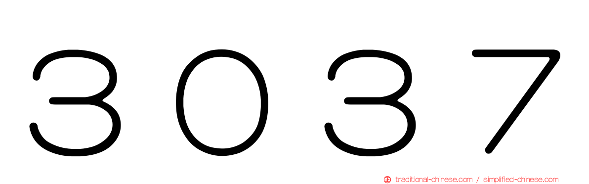 ３０３７