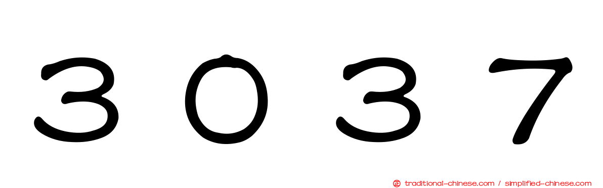 ３０３７