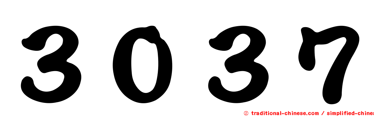 ３０３７