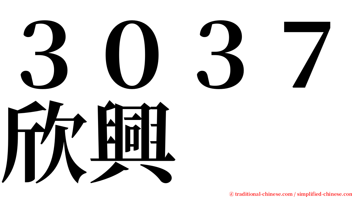 ３０３７欣興 serif font