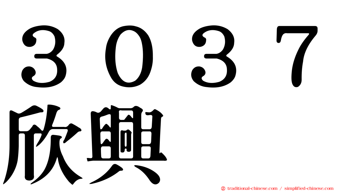 ３０３７欣興