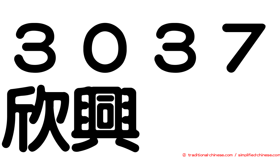 ３０３７欣興