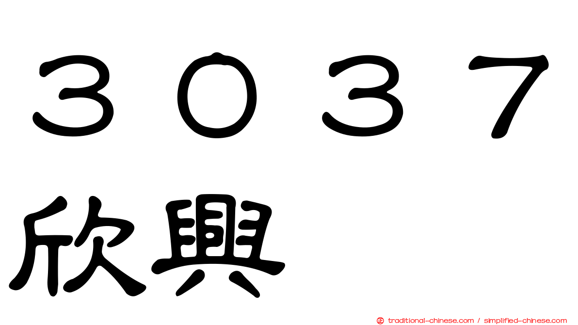 ３０３７欣興