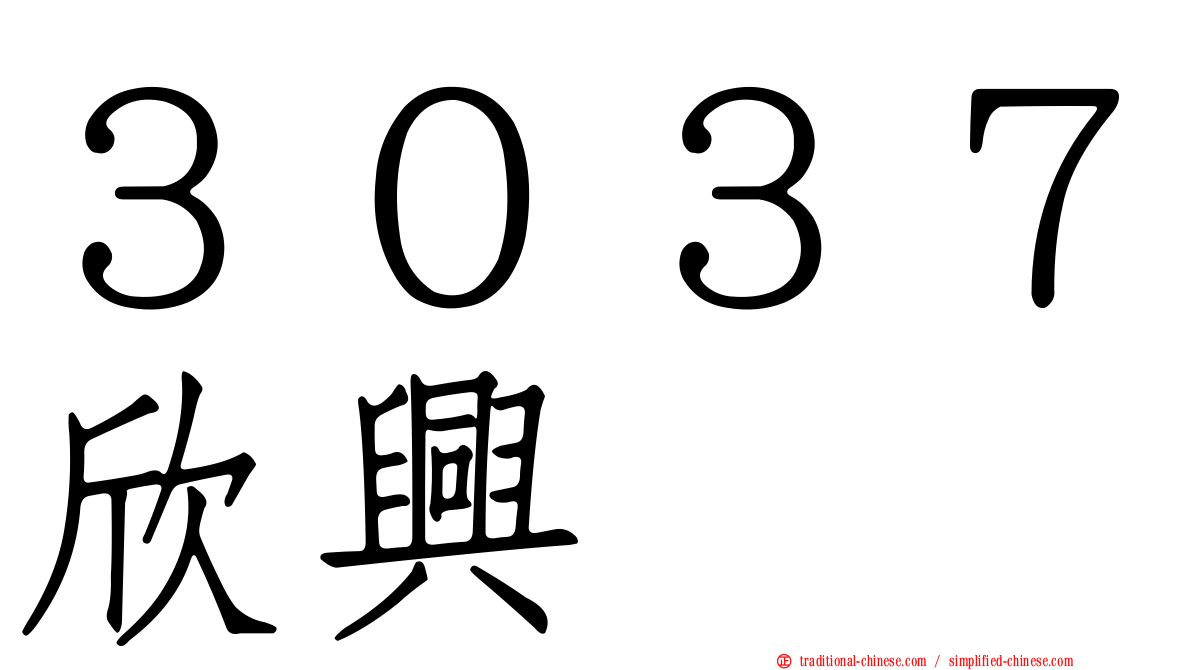 ３０３７欣興