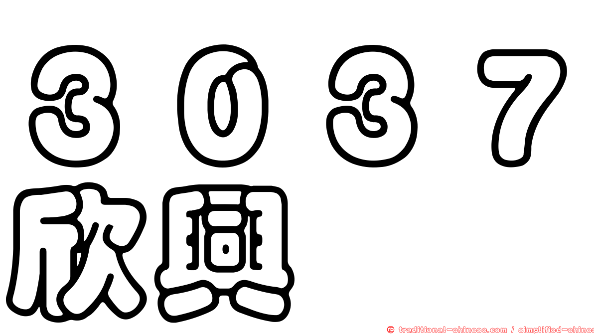 ３０３７欣興