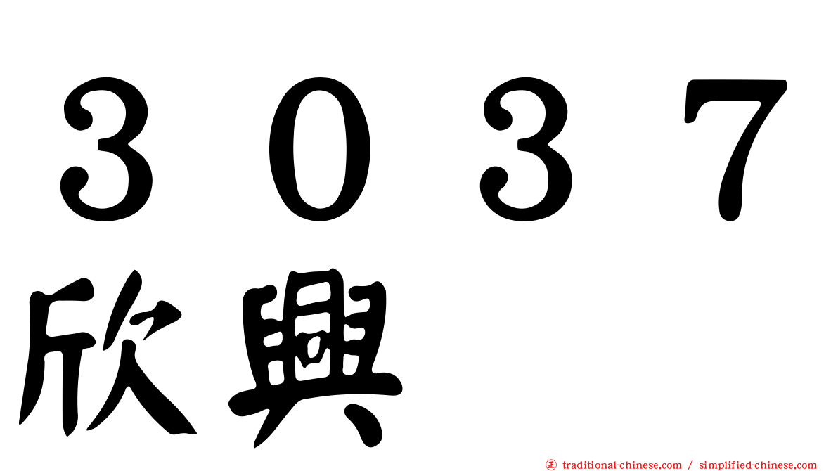 ３０３７欣興