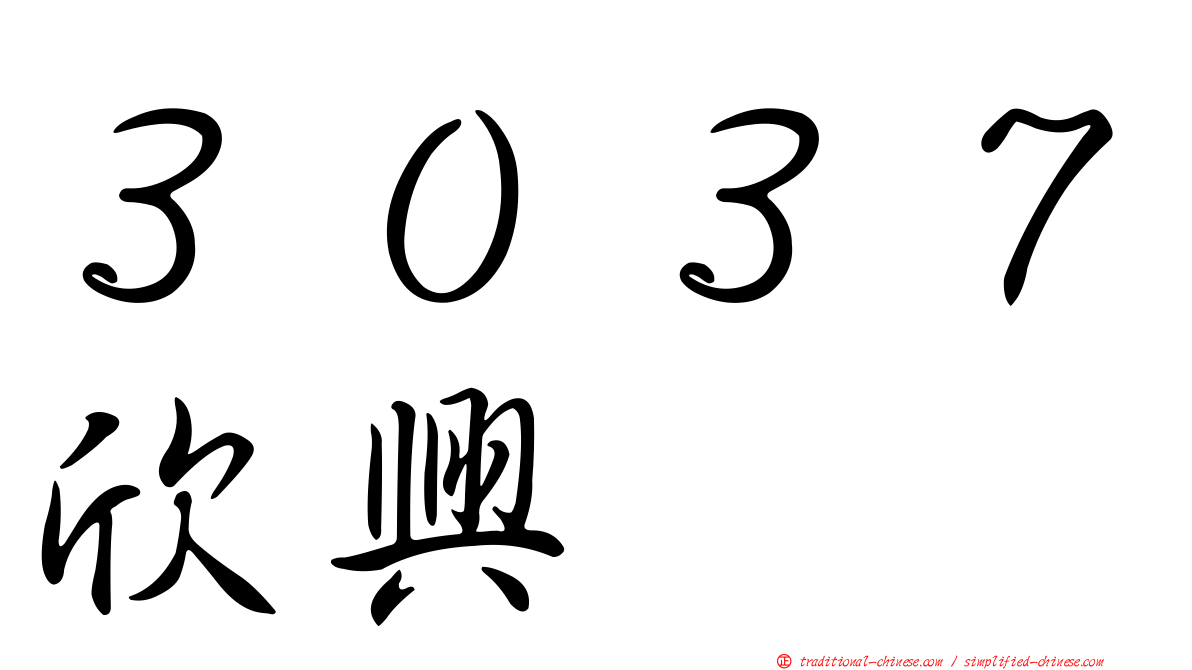３０３７欣興