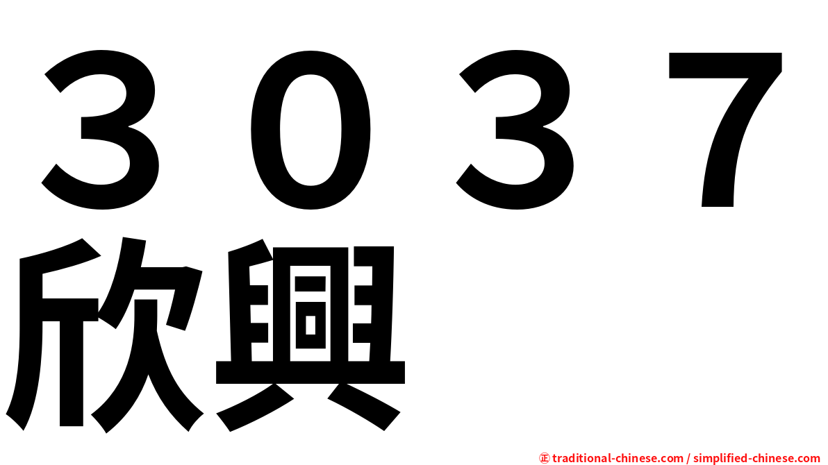 ３０３７欣興