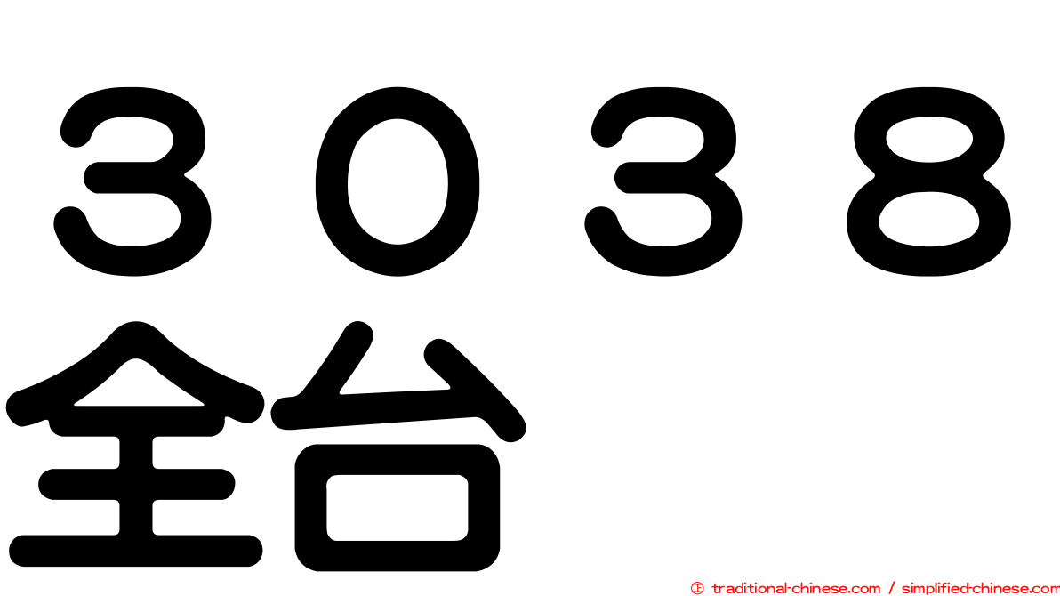 ３０３８全台