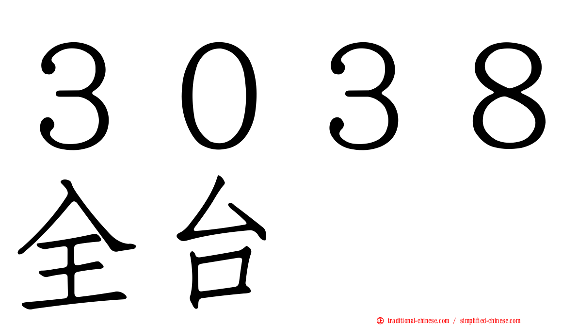 ３０３８全台