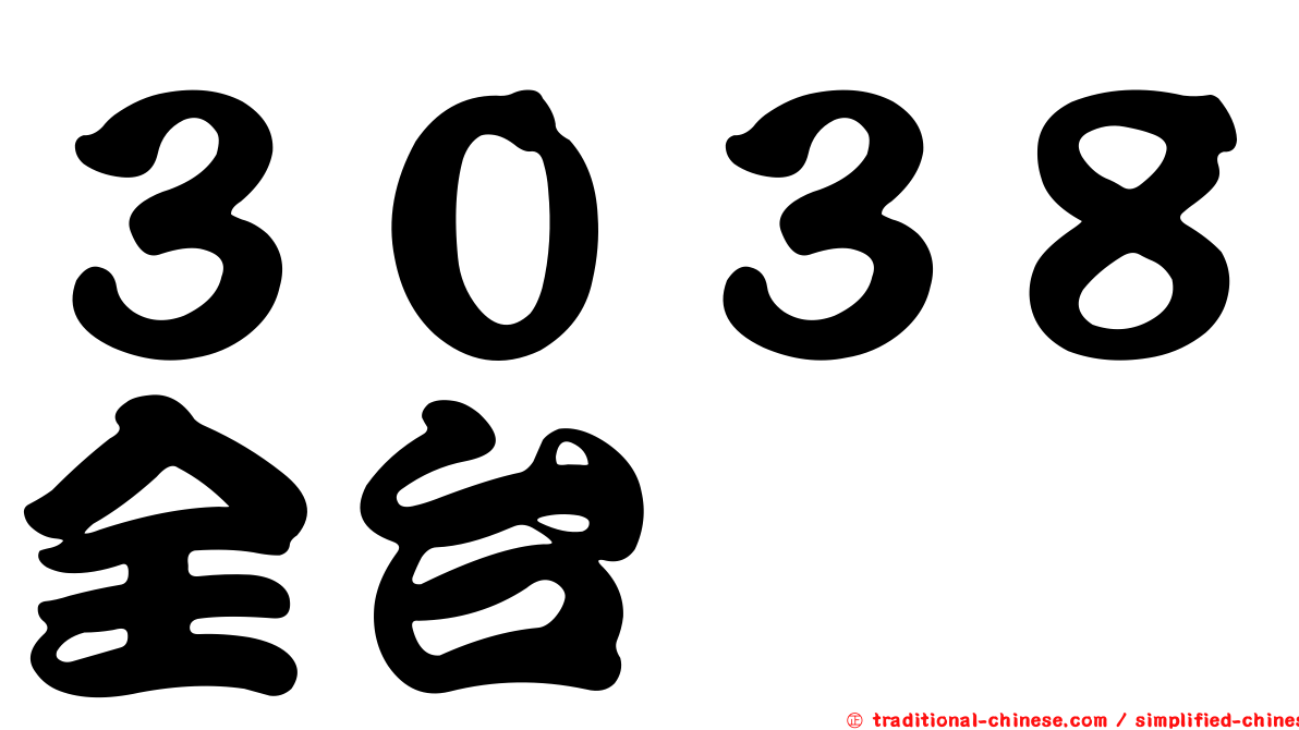 ３０３８全台