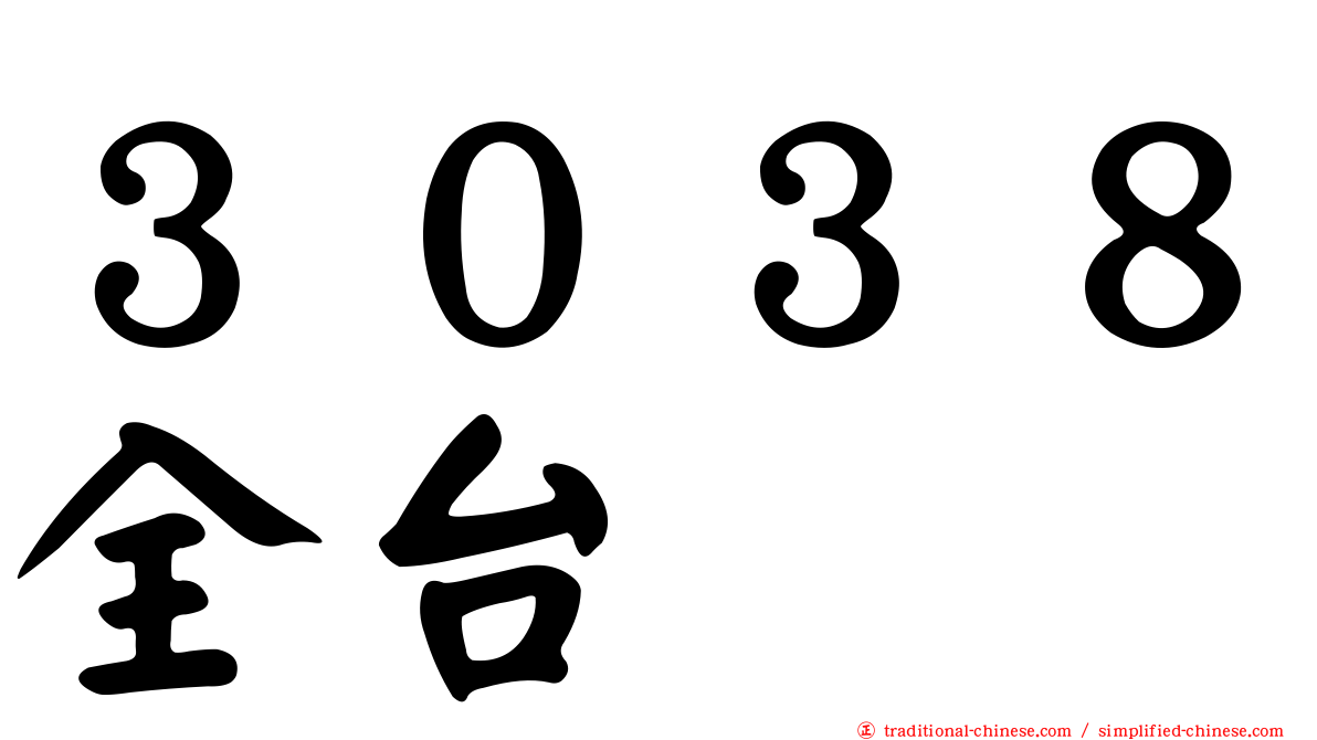 ３０３８全台