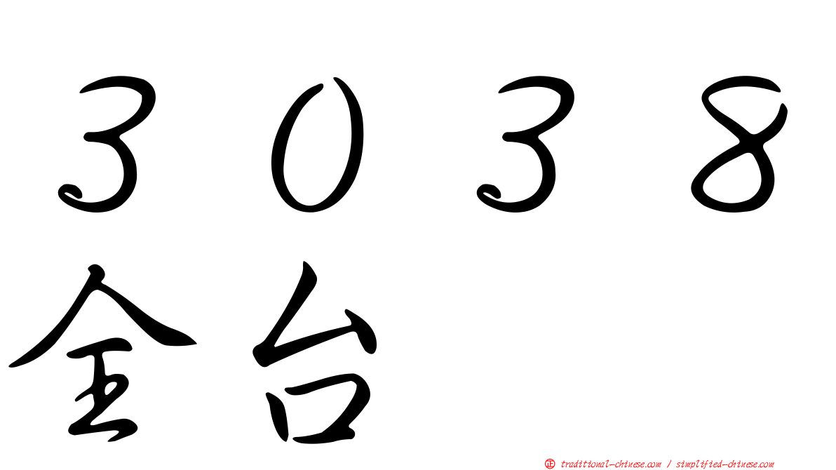 ３０３８全台