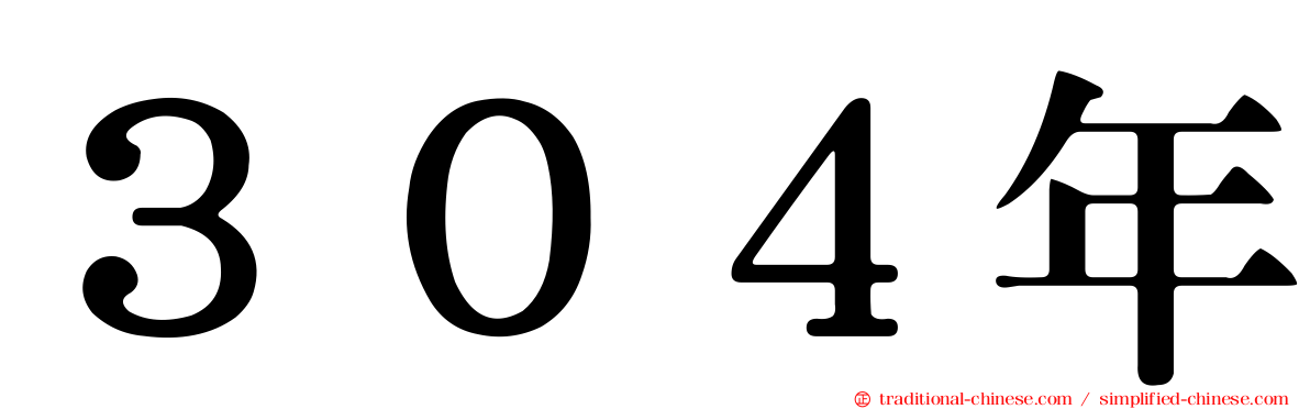 ３０４年