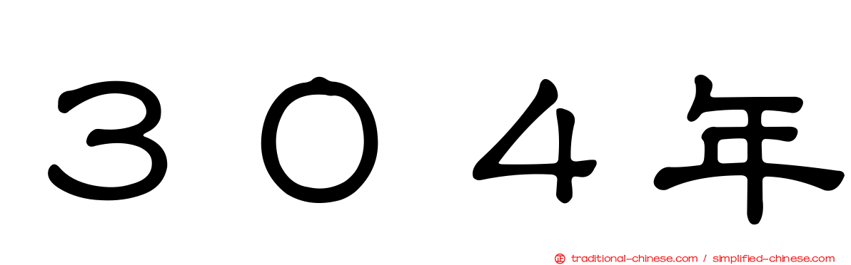 ３０４年