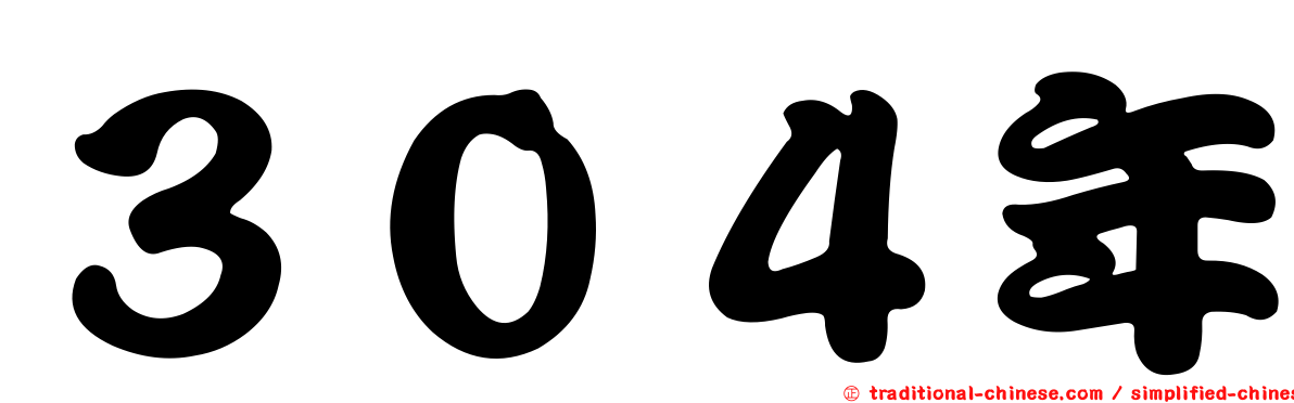 ３０４年