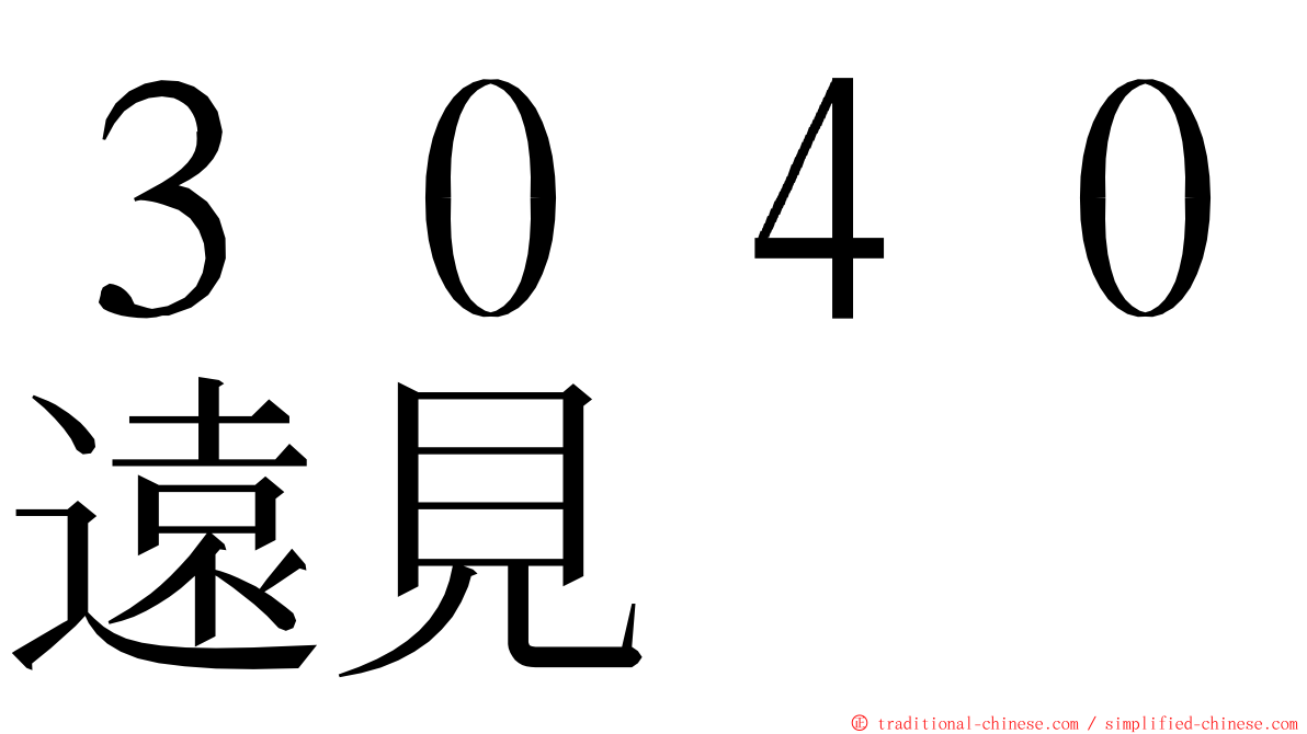 ３０４０遠見 ming font