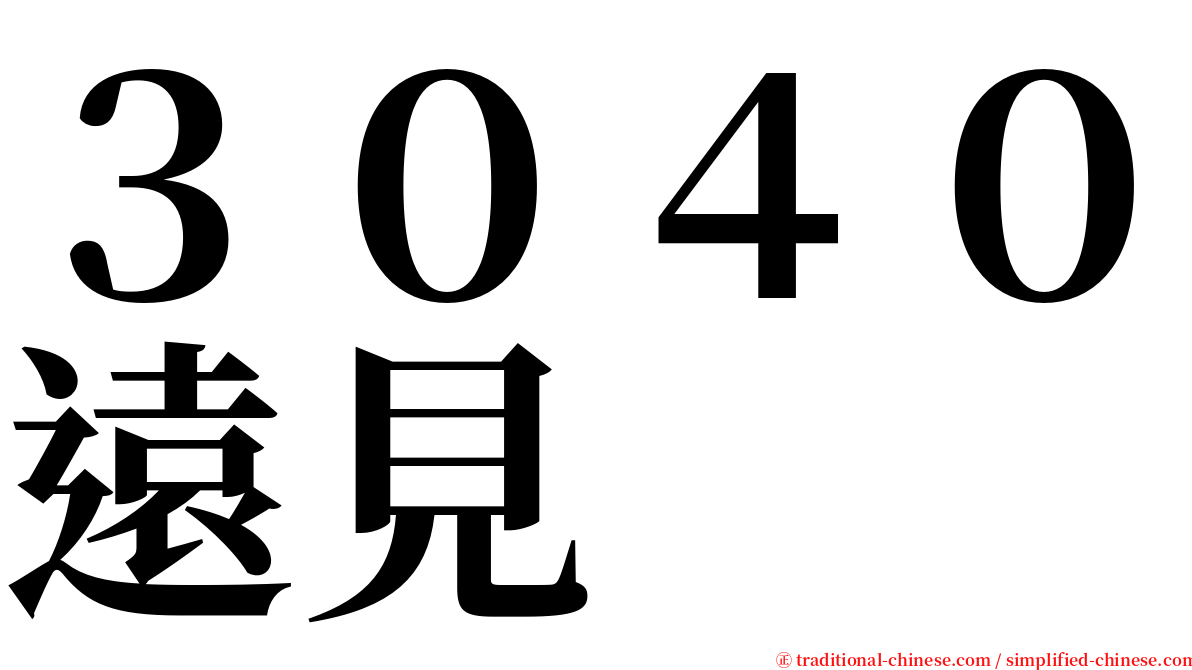 ３０４０遠見 serif font