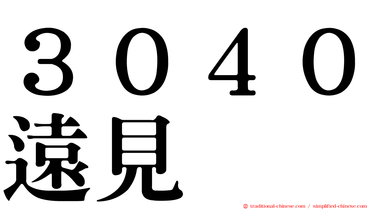 ３０４０遠見