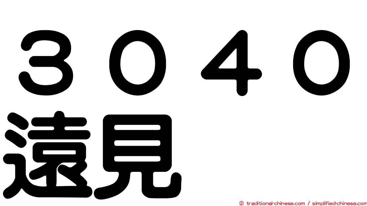 ３０４０遠見