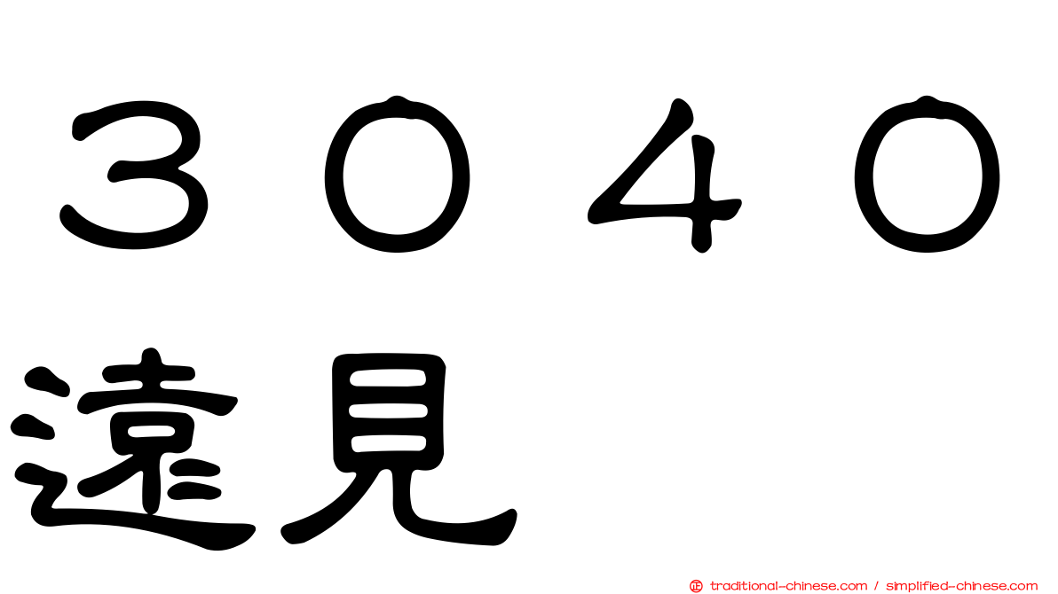 ３０４０遠見