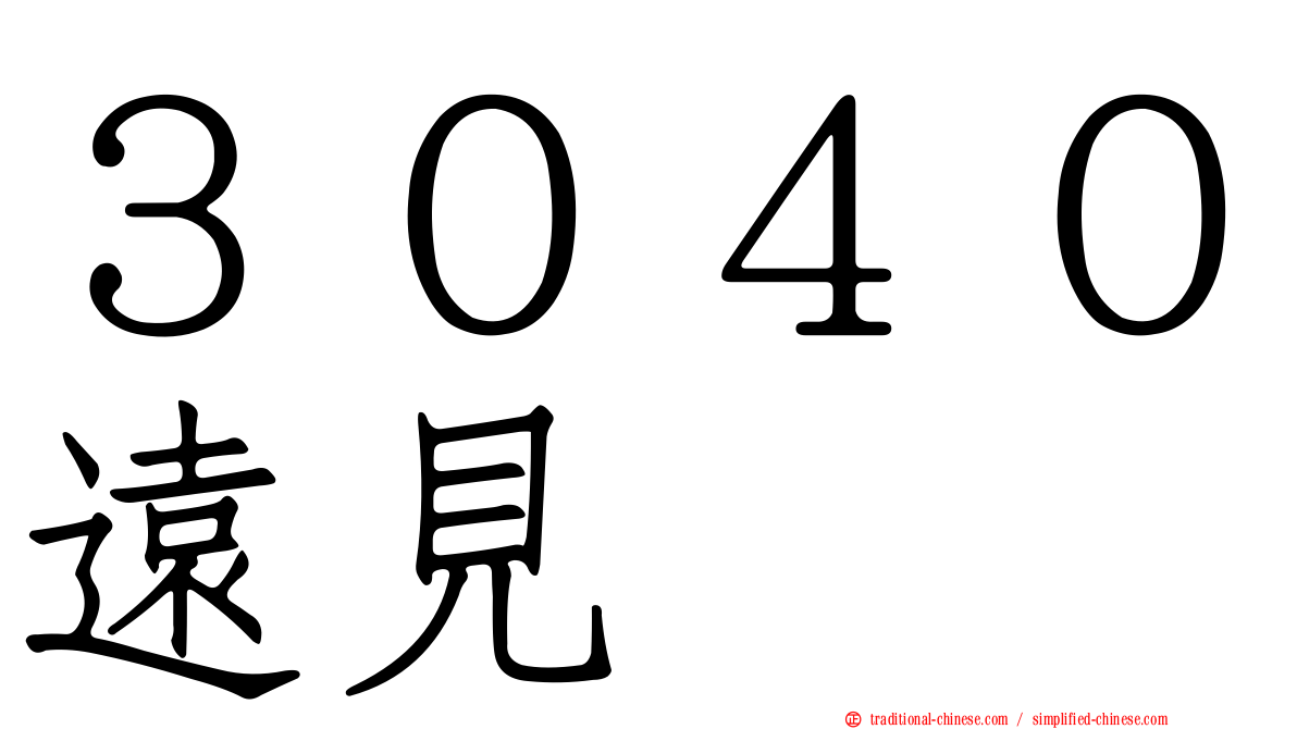 ３０４０遠見