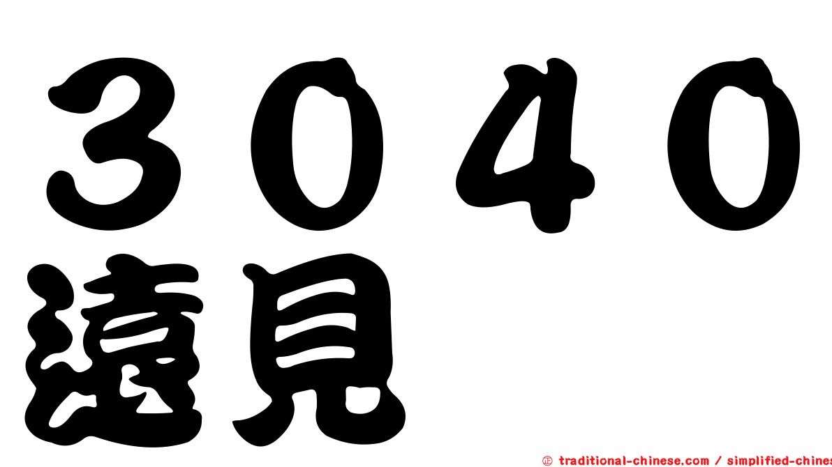 ３０４０遠見