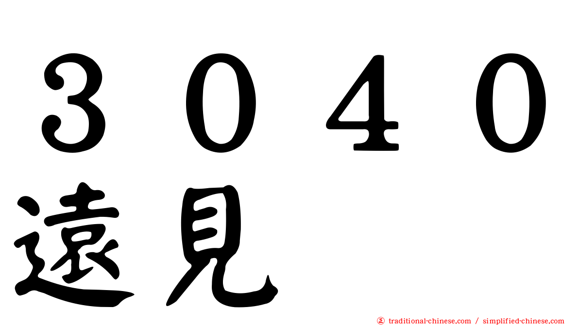 ３０４０遠見