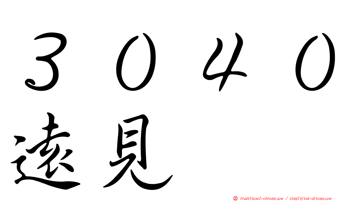 ３０４０遠見