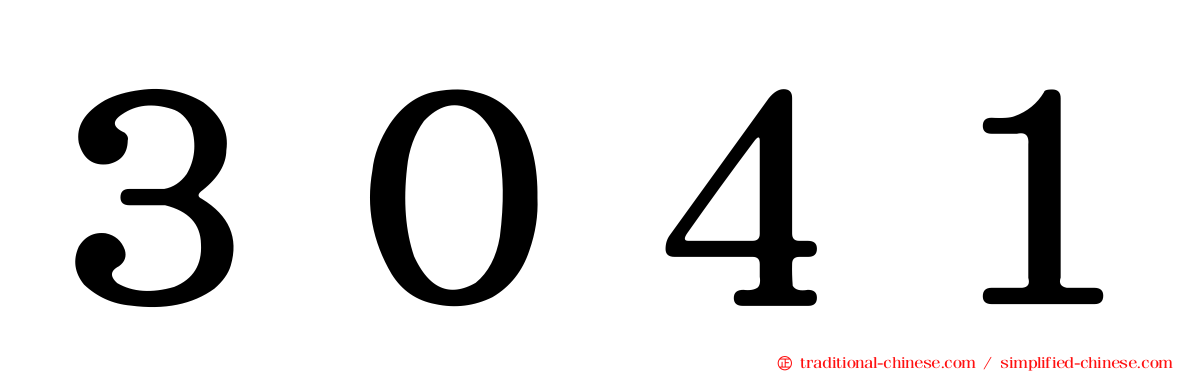 ３０４１