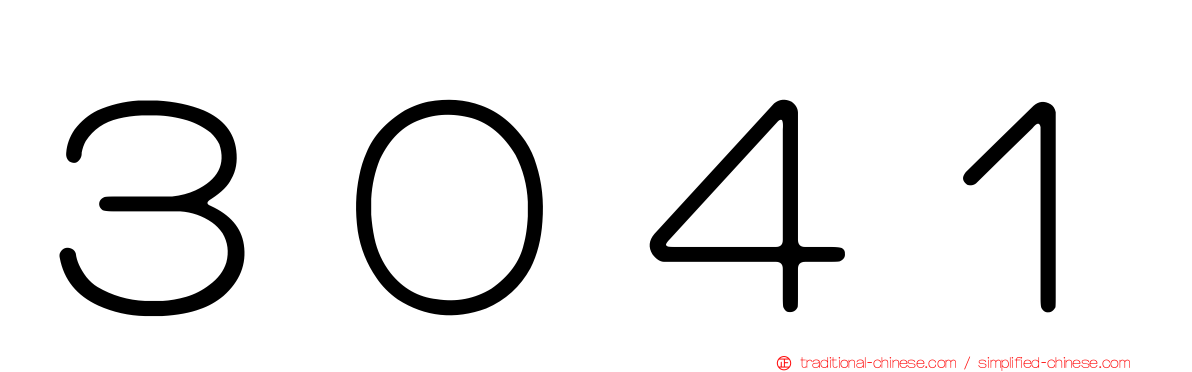 ３０４１