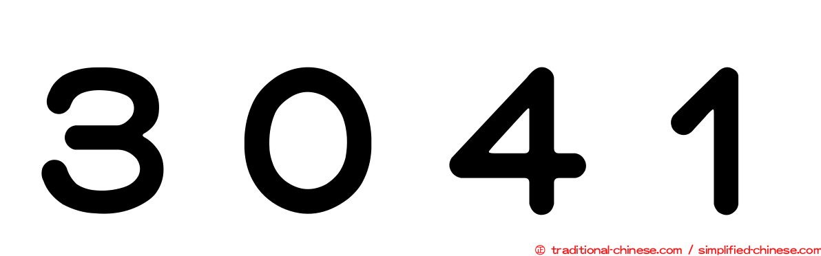 ３０４１