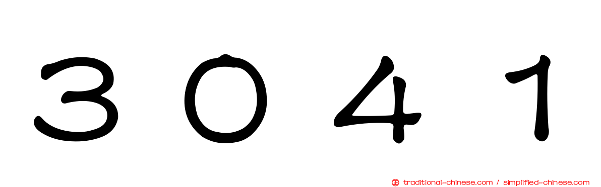 ３０４１