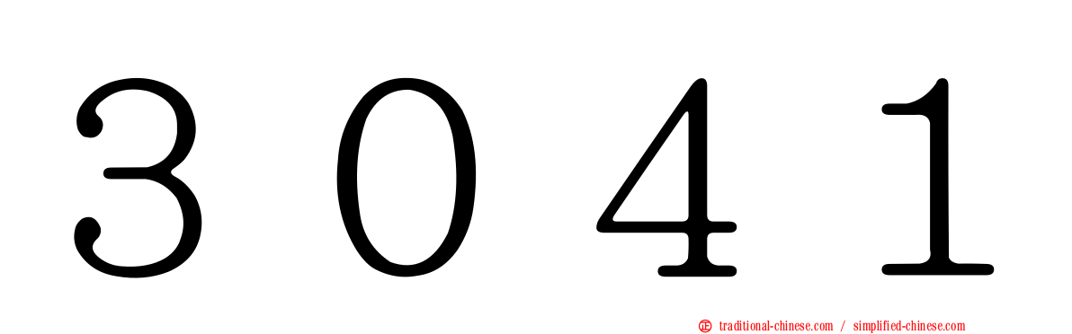 ３０４１