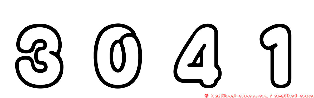 ３０４１