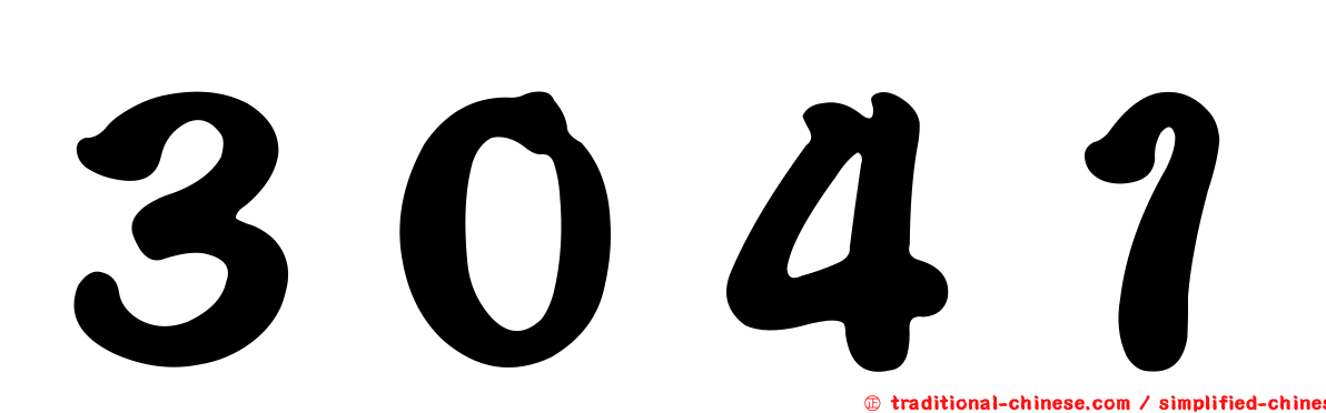 ３０４１