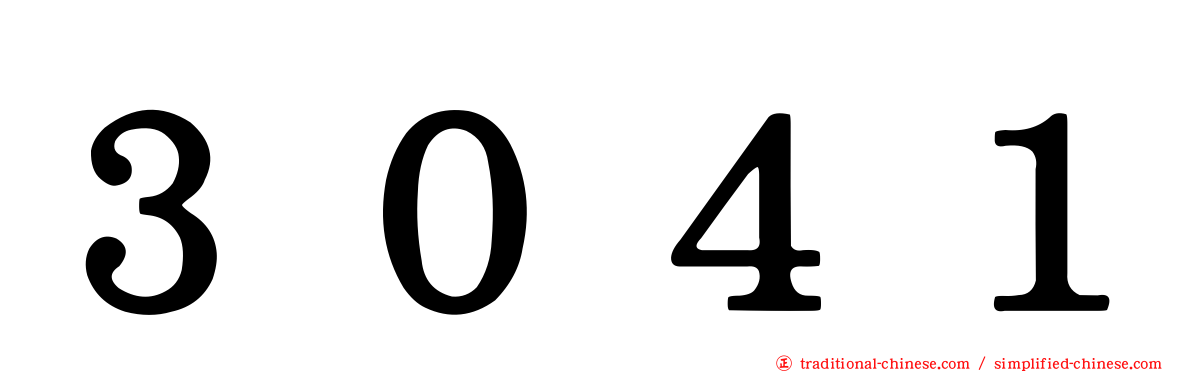 ３０４１
