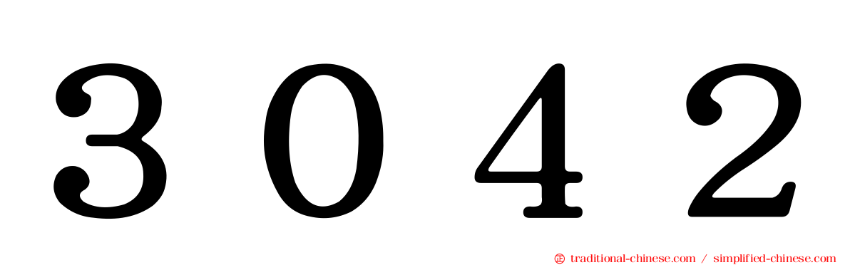 ３０４２