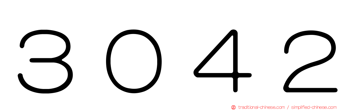 ３０４２