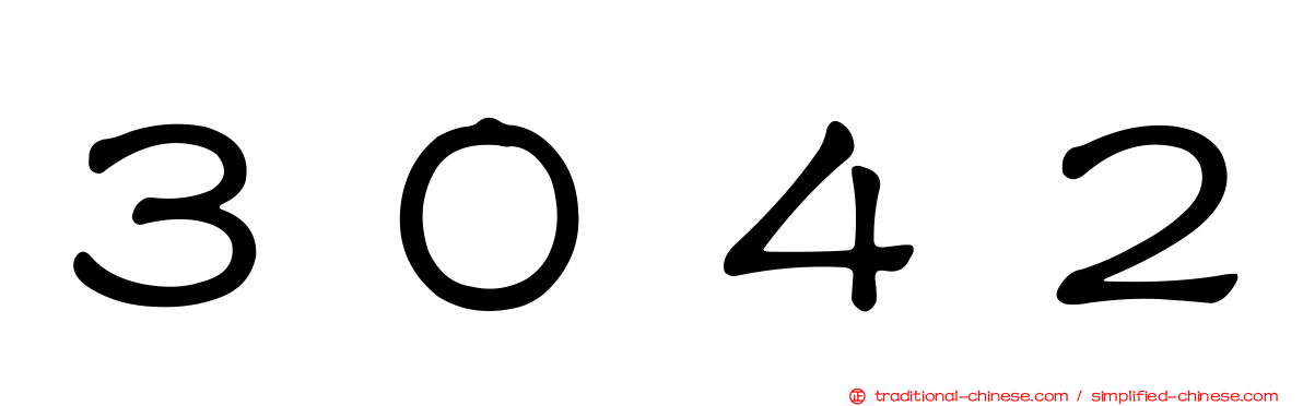 ３０４２