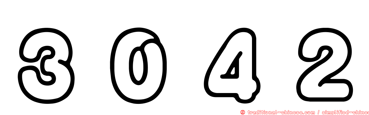 ３０４２
