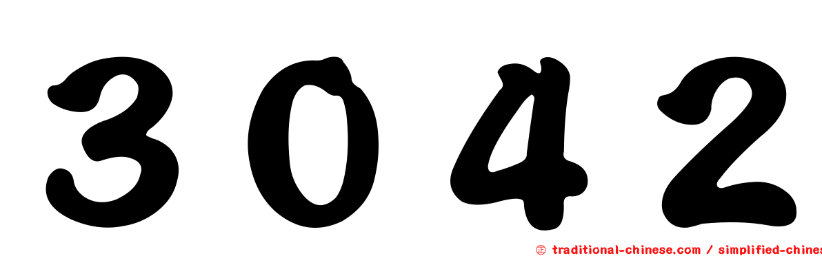 ３０４２