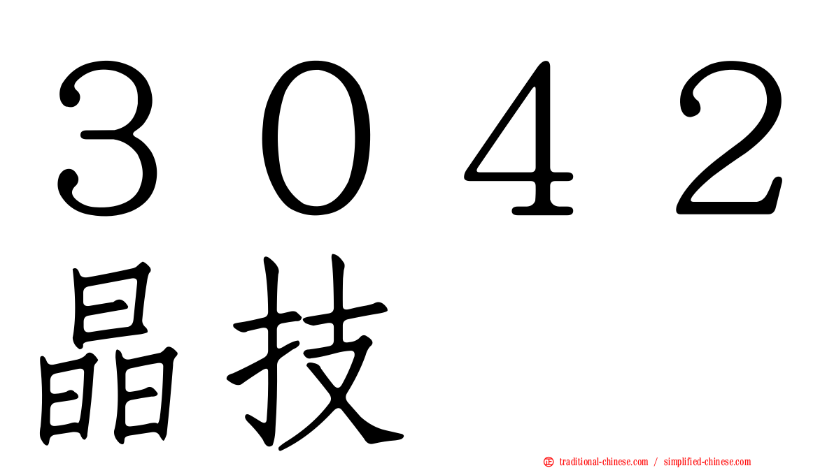 ３０４２晶技