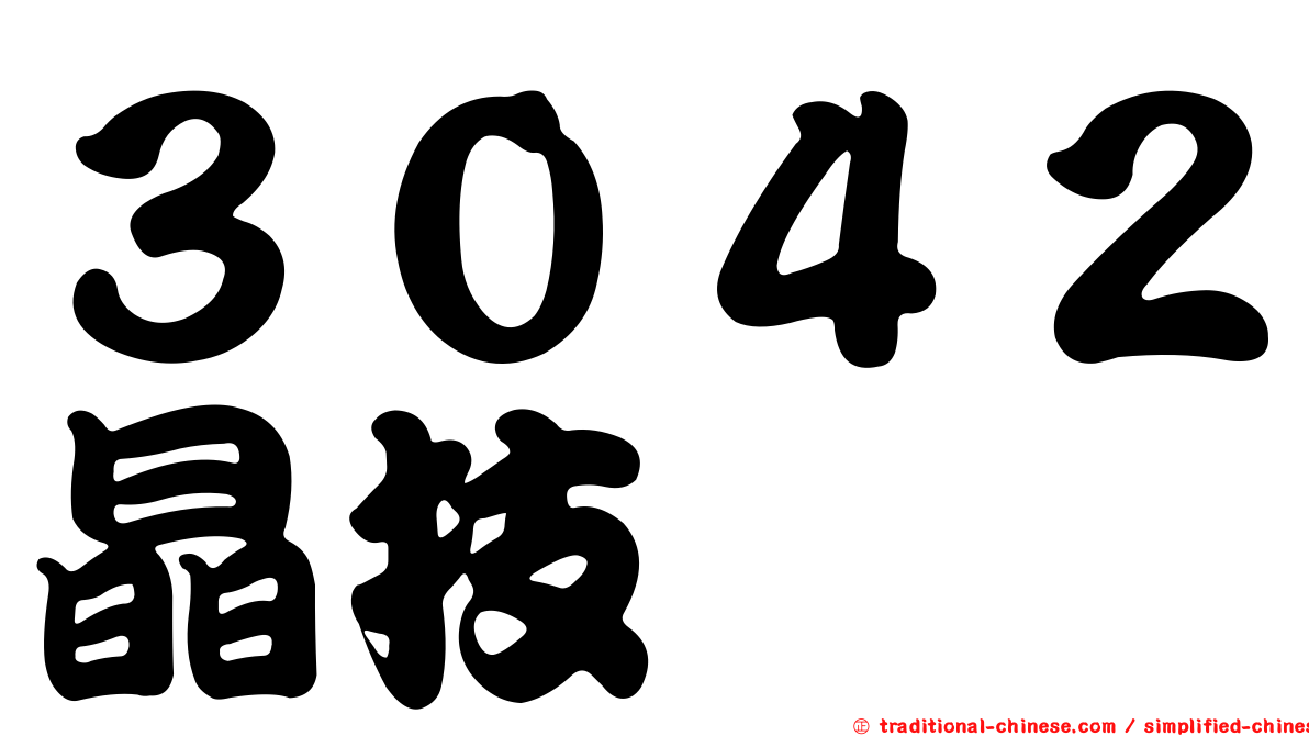 ３０４２晶技