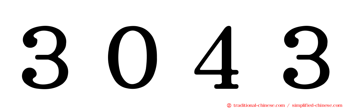 ３０４３