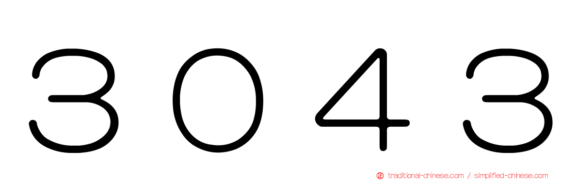 ３０４３